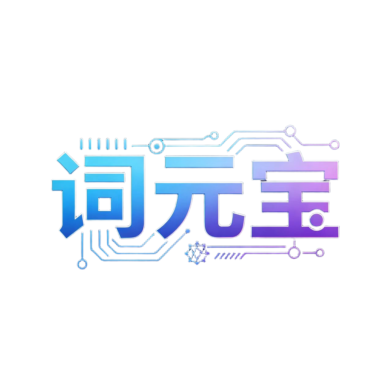 词元宝